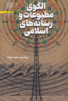 الگوی مطبوعات و رسانه های اسلامی