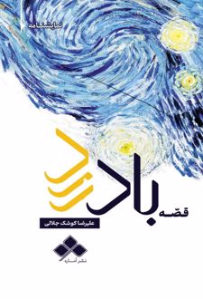 قصه باد زرد