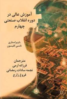 کتاب آموزش عالی در دوره انقلاب صنعتی چهارم