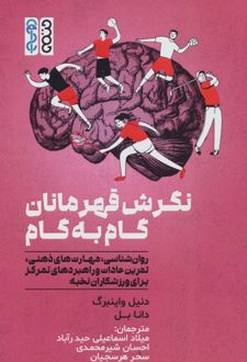 نگرش قهرمانان گام به گام