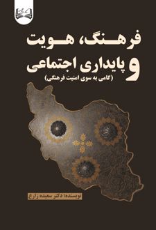 فرهنگ هویت و پایداری اجتماعی