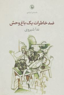 ضد خاطرات یک باغ وحش