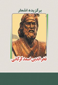 برگزیده اشعار اسعد گرگانی