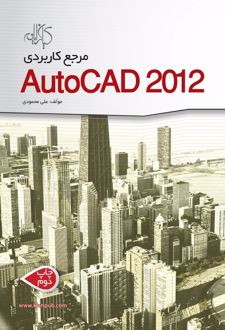 مرجع کاربردی AutoCAD 2012