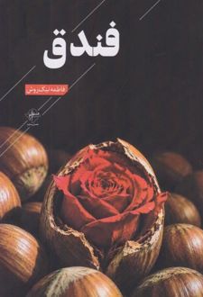 کتاب فندق