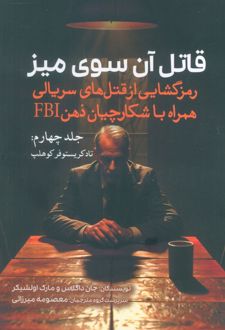 قاتل آن سوی میز (جلد چهارم)