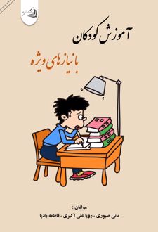 آموزش کودکان با نیازهای ویژه