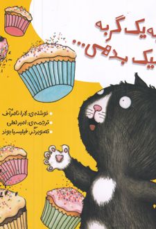 کتاب اگر به یک گربه کیک بدهی...