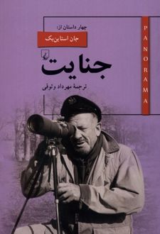 جنایت