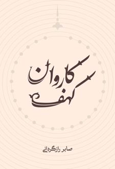 کهف کاروان