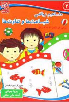 شباهت ها و تفاوت ها