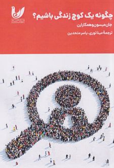چگونه یک کوچ زندگی باشیم