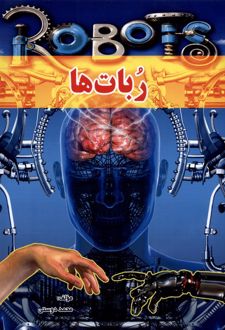ربات‌ها