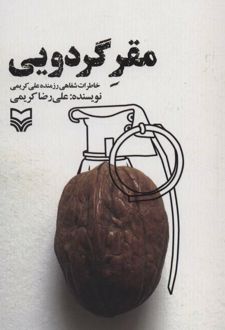 مقر گردویی