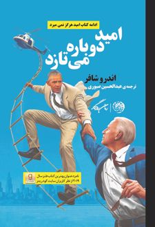 امید دوباره می‌تازد