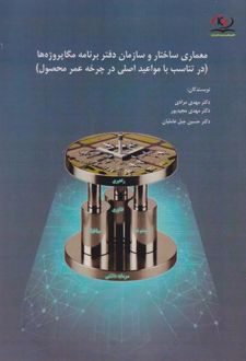کتاب معماری ساختار و سازمان دفتر برنامه مگاپروژه‌ها