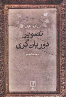 کتاب تصویر دوریان گری