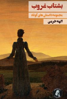 کتاب بشتاب غروب