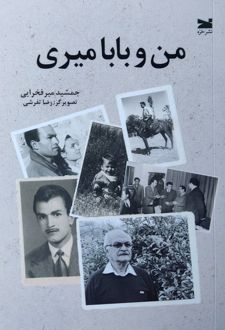 من و بابا میری