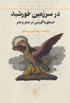 در سرزمین خورشید