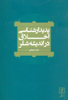 پدیدارشناسی اخلاق در اندیشه شلر