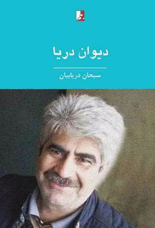 دیوان دریا