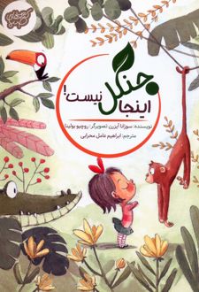 اینجا جنگل نیست!