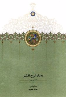 به یاد ایرج افشار (دفتر سوم)