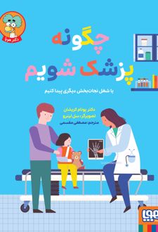 چگونه پزشک شویم