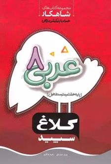 شاهکار عربی هشتم