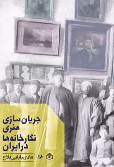 جریان سازی هنری نگارخانه‌ها در ایران