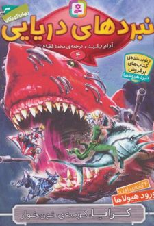 کتاب نبردهای دریایی 4