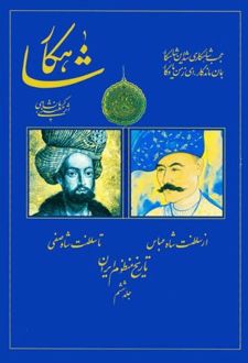 شاهکار: تاریخ منظوم ایران (جلد 6)