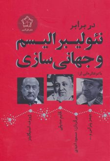 در برابر نئولیبرالیسم و جهانی سازی