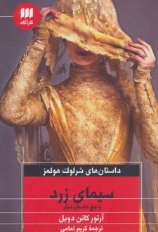 سیمای زرد و پنج داستان دیگر