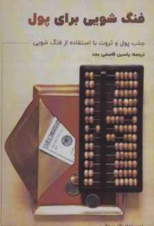 فنگ شویی برای پول