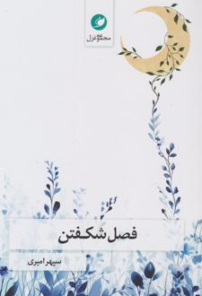 فصل شکفتن
