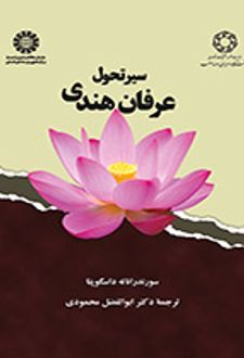 سیر تحول عرفان هندی