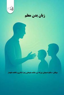 زبان بدن معلم