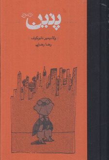 پنین (جلد سخت)