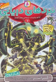 کتاب نبردهای دریایی 7