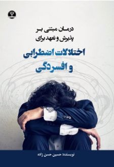 درمان مبتنی بر پذیرش و تعهد برای اختلالات اضطرابی و افسردگی