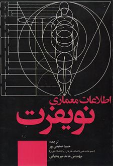 اطلاعات معماری نویفرت 2022