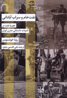 نفت خام و سراب آبادانی