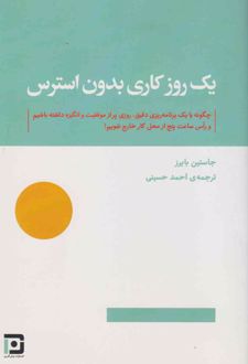 یک روز کاری بدون استرس