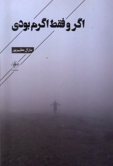 اگر و فقط اگرم بودی