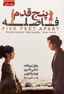 پنج قدم فاصله