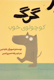 گرگ کوچولوی خوب