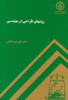 روشهای طراحی در مهندسی