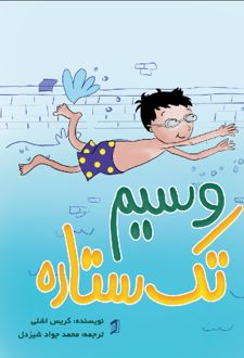 کتاب وسیم تک ستاره